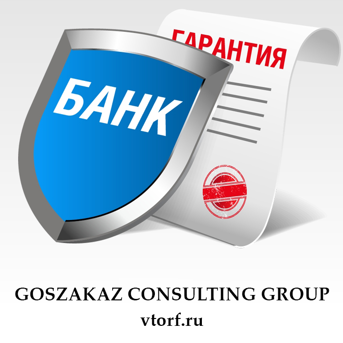 Что такое банковская гарантия в Иваново - статья от специалистов GosZakaz CG
