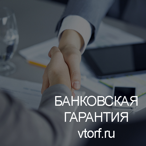Использование банковской гарантии в Иваново - статья от специалистов GosZakaz CG