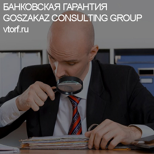 Как проверить банковскую гарантию от GosZakaz CG в Иваново