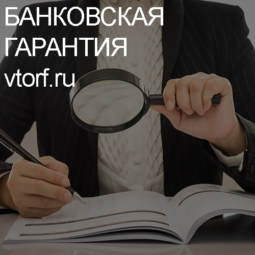 Как проверить подлинность банковской гарантии в Иваново - статья от специалистов GosZakaz CG