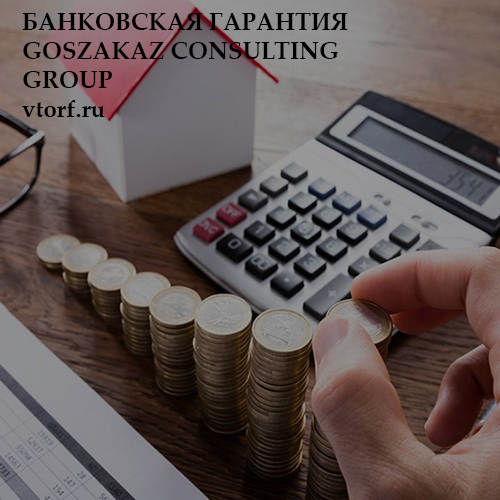 Бесплатная банковской гарантии от GosZakaz CG в Иваново