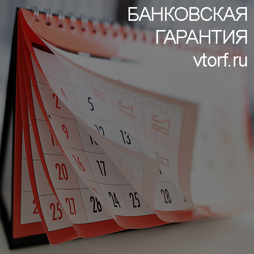 Срок действия банковской гарантии в Иваново - статья от специалистов GosZakaz CG