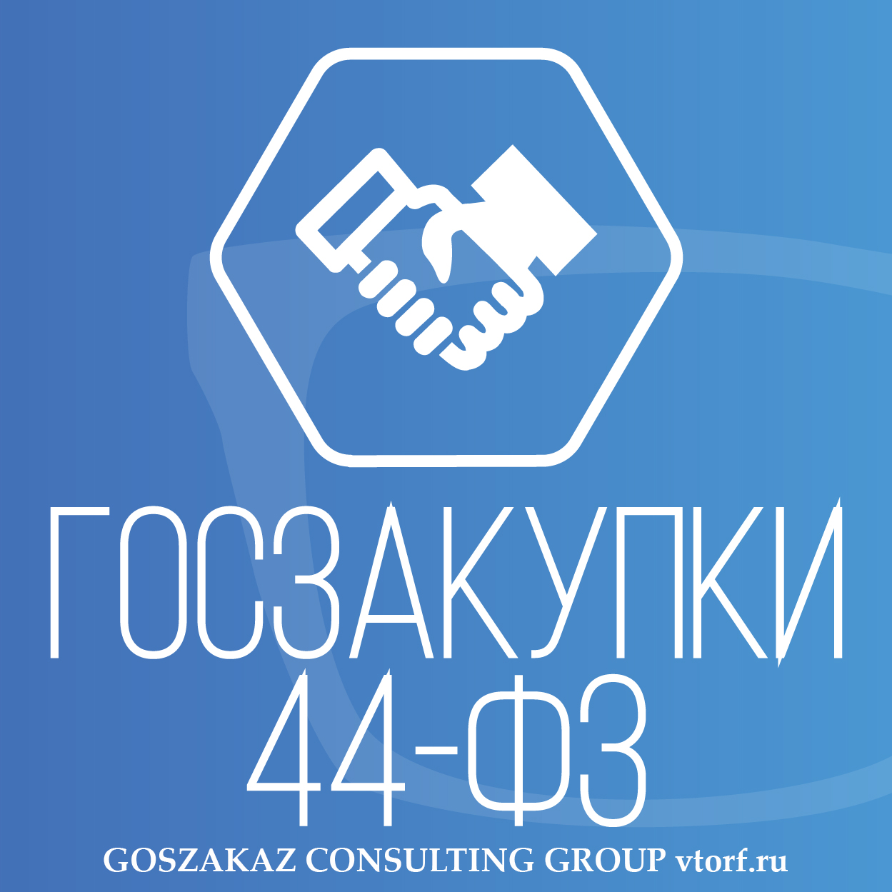 Банковская гарантия по 44-ФЗ от GosZakaz CG в Иваново